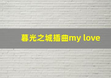 暮光之城插曲my love